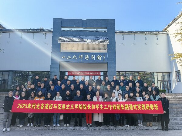 河北高校院長研修班啟動：紅色基因鑄魂 實踐研學賦能新時代思政教育